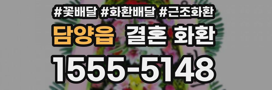 담양읍 결혼 화환