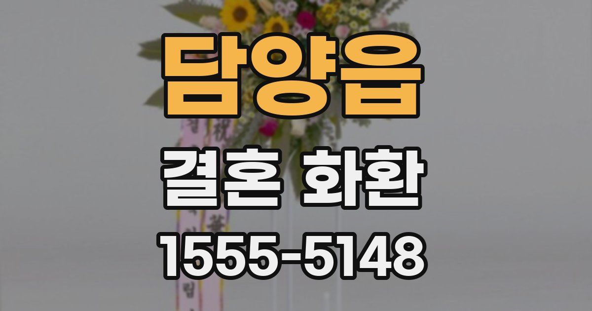 담양읍 결혼 화환