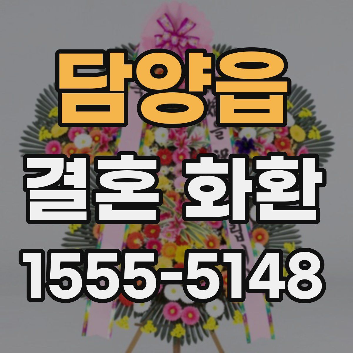 담양읍 결혼 화환