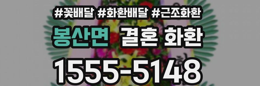 봉산면 결혼 화환