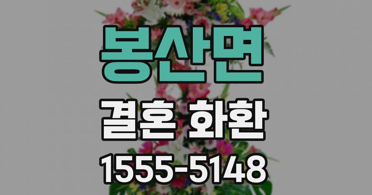 봉산면 결혼 화환