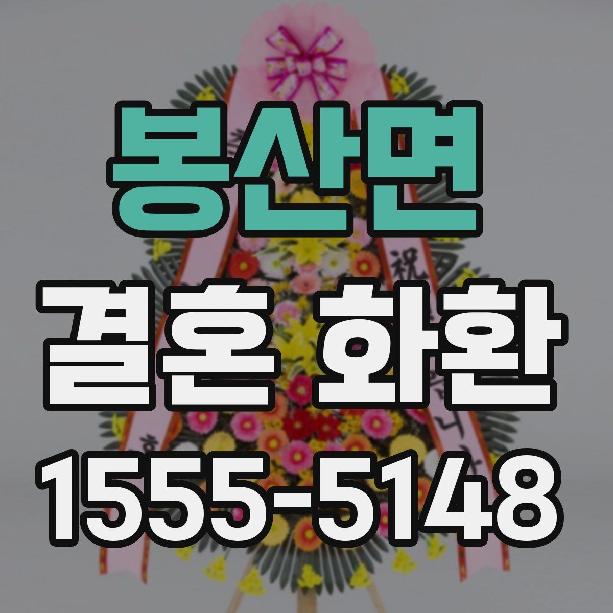 봉산면 결혼 화환
