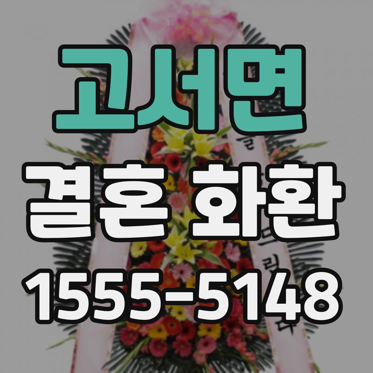 고서면 결혼 화환