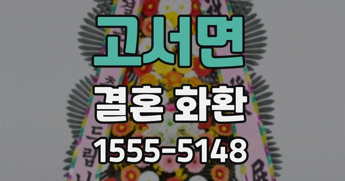 고서면 결혼 화환