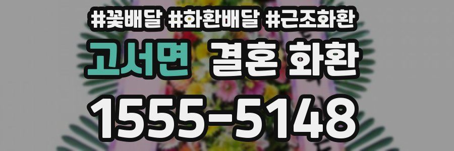 고서면 결혼 화환