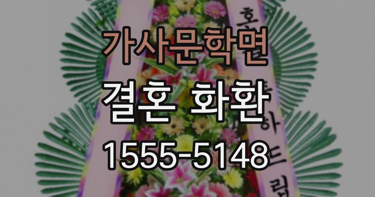 가사문학면 결혼 화환