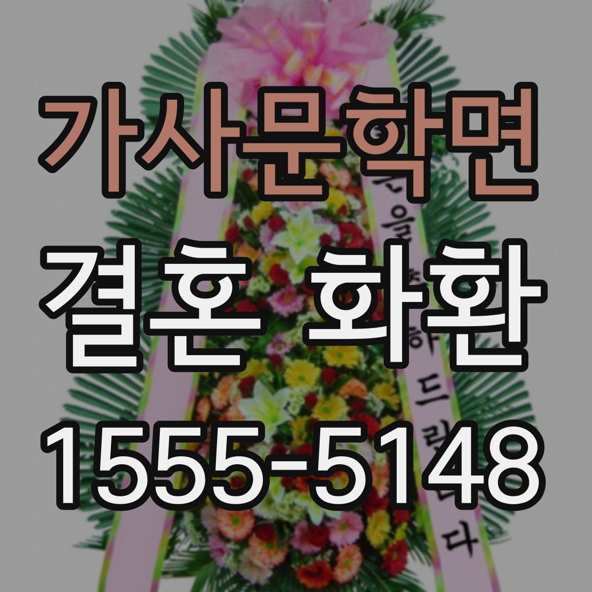 가사문학면 결혼 화환