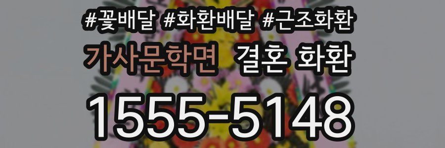 가사문학면 결혼 화환