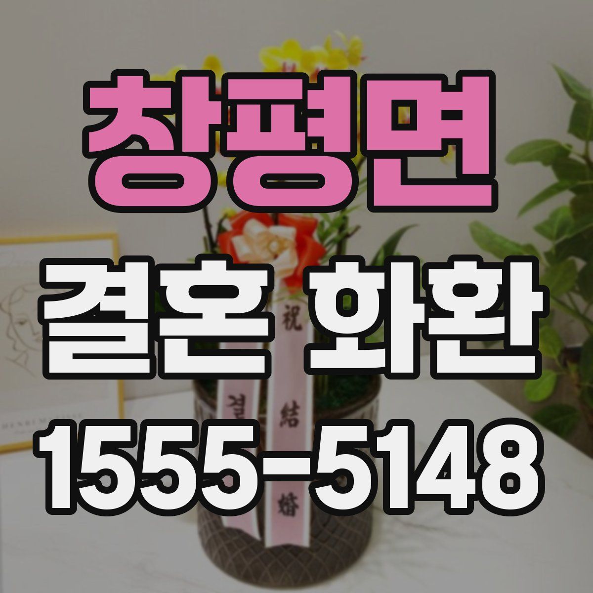 창평면 결혼 화환