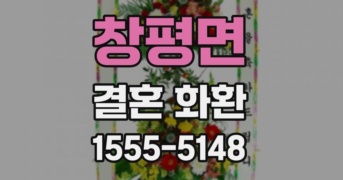 창평면 결혼 화환