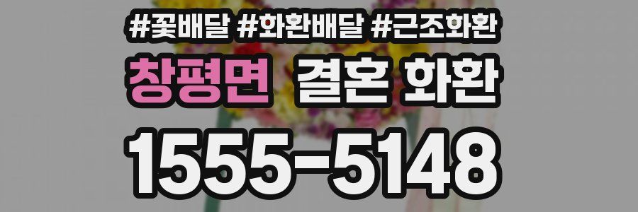 창평면 결혼 화환