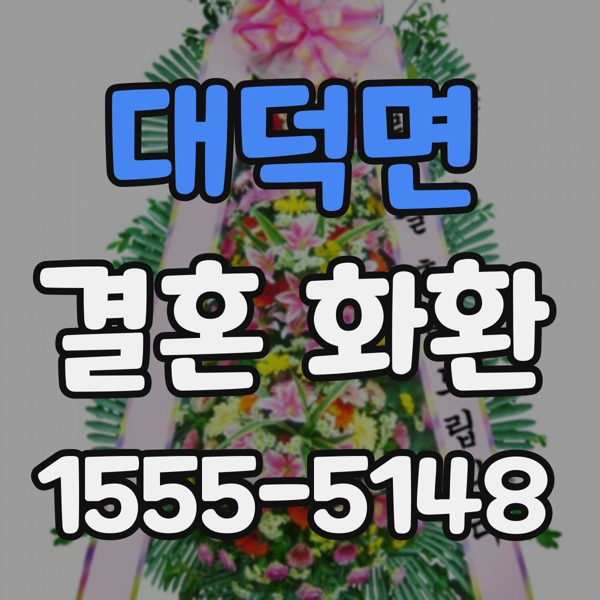 대덕면 결혼 화환