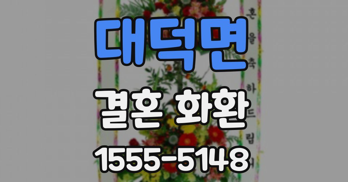 대덕면 결혼 화환
