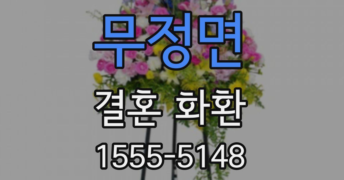 무정면 결혼 화환