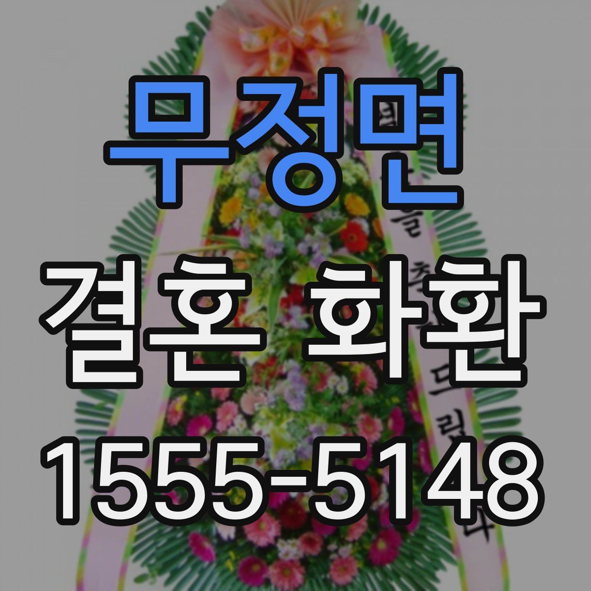무정면 결혼 화환