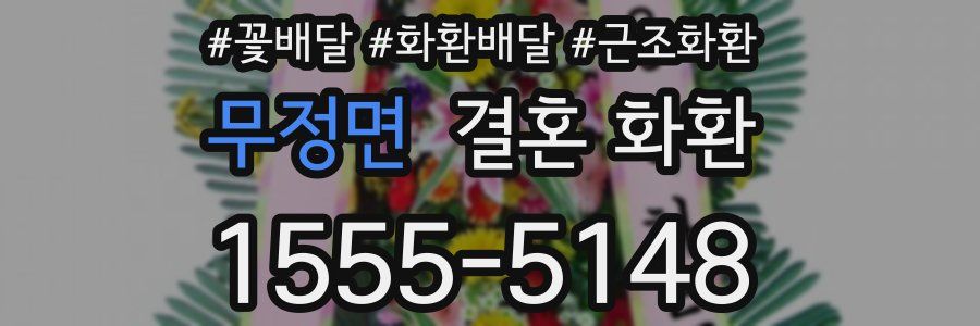무정면 결혼 화환