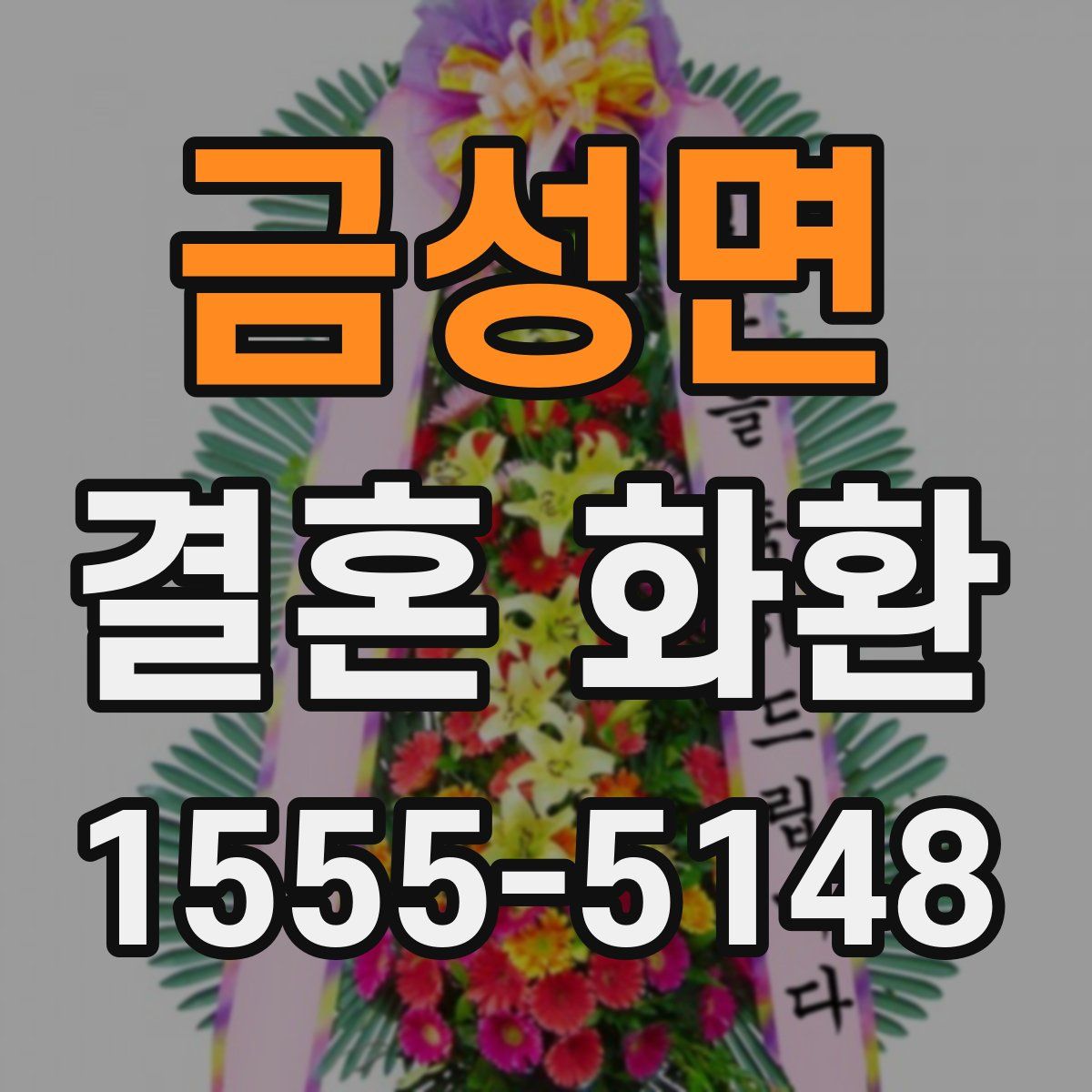 금성면 결혼 화환