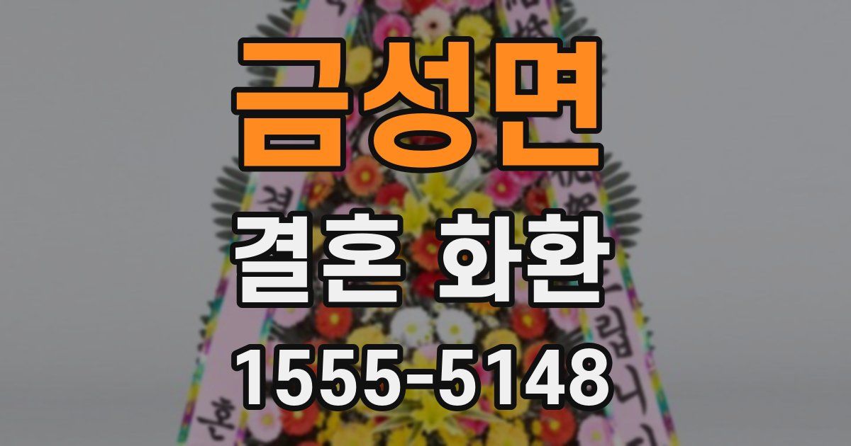 금성면 결혼 화환
