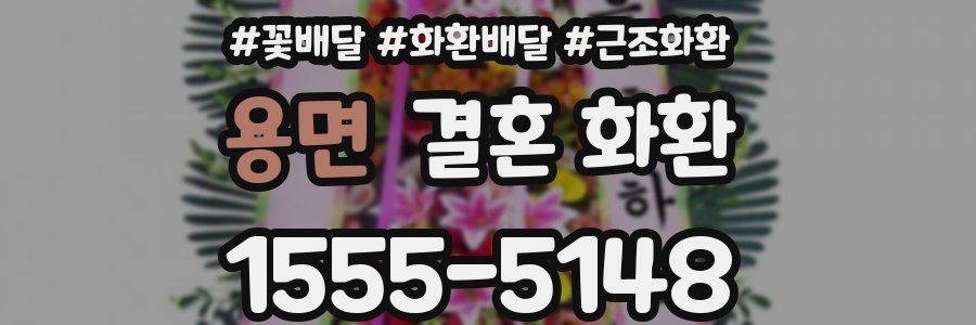 용면 결혼 화환