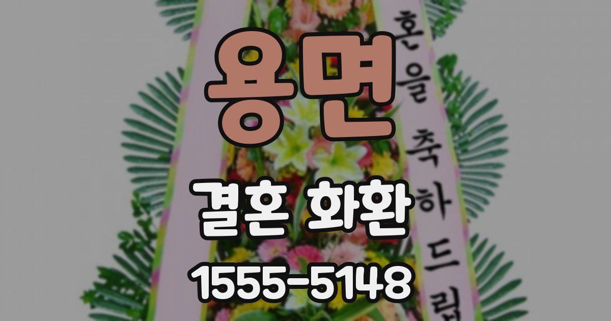 용면 결혼 화환