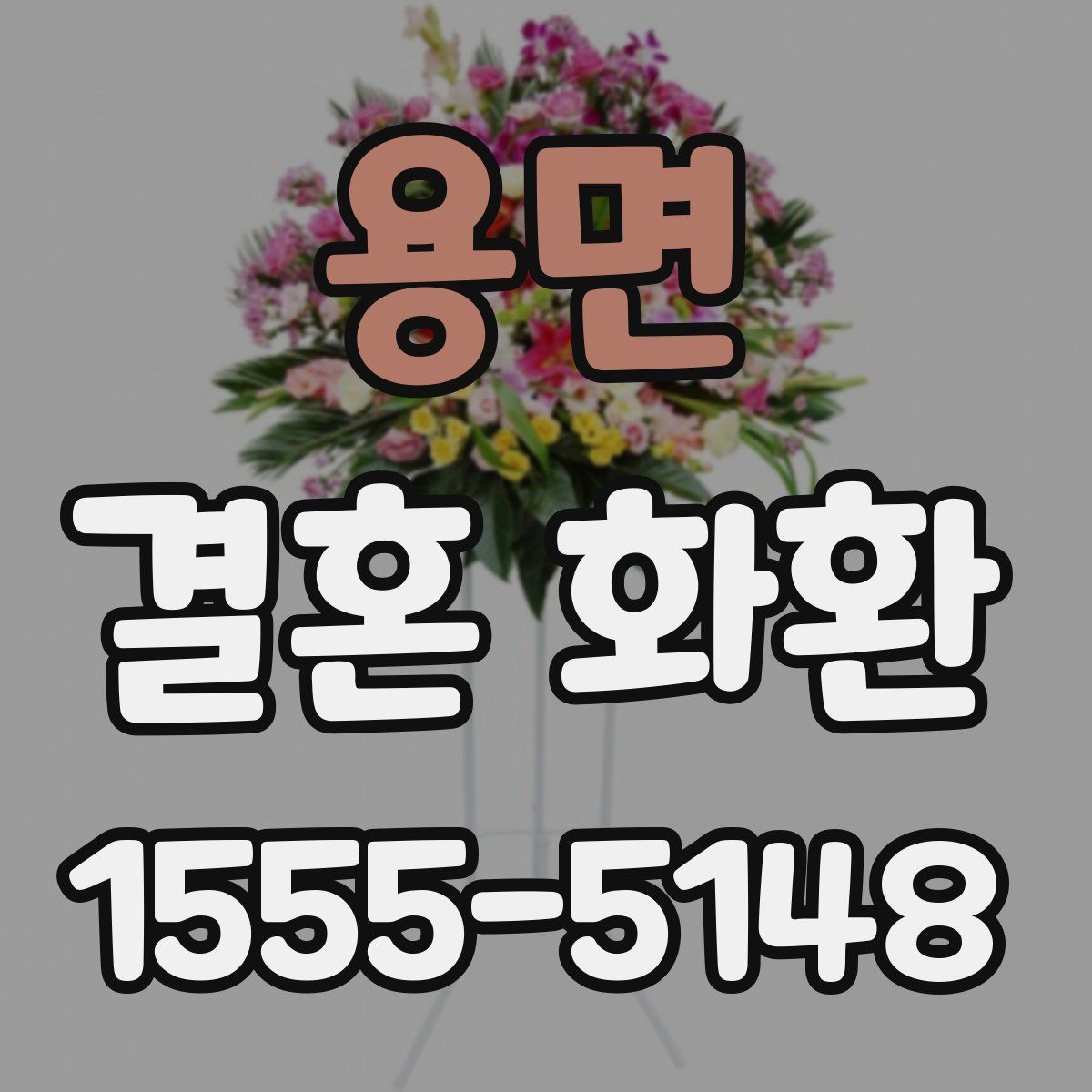 용면 결혼 화환