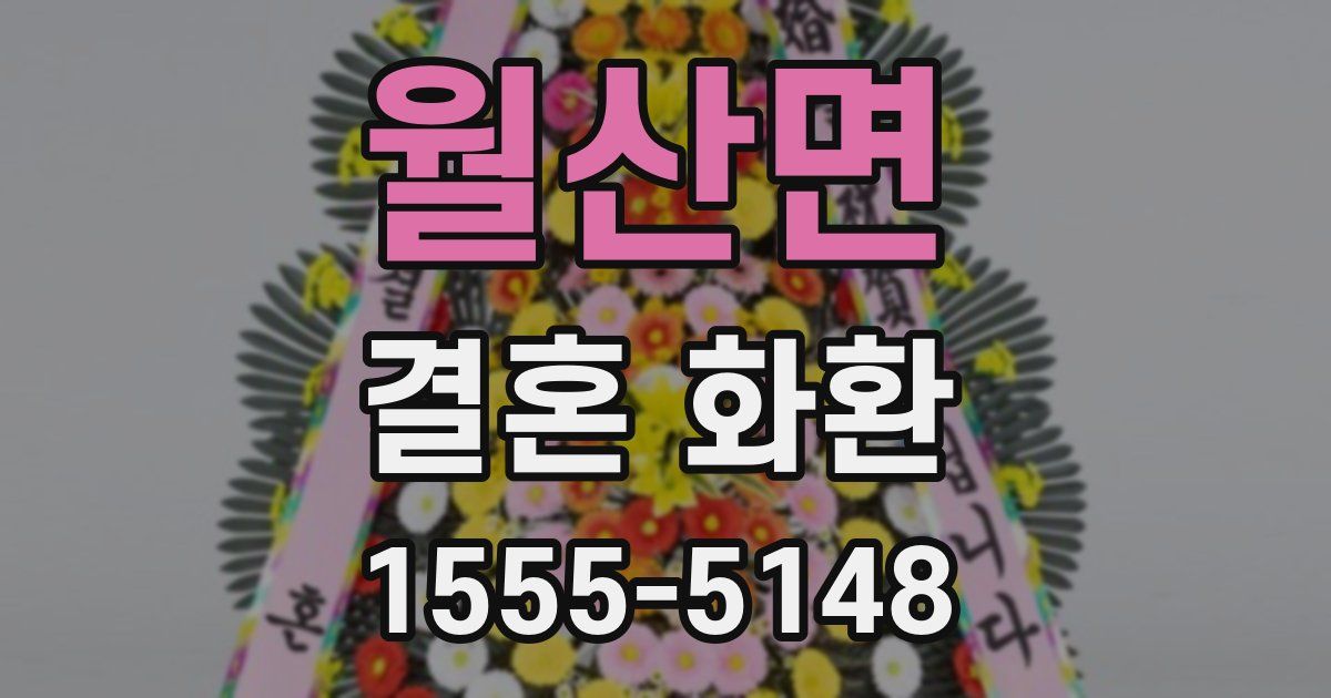 월산면 결혼 화환