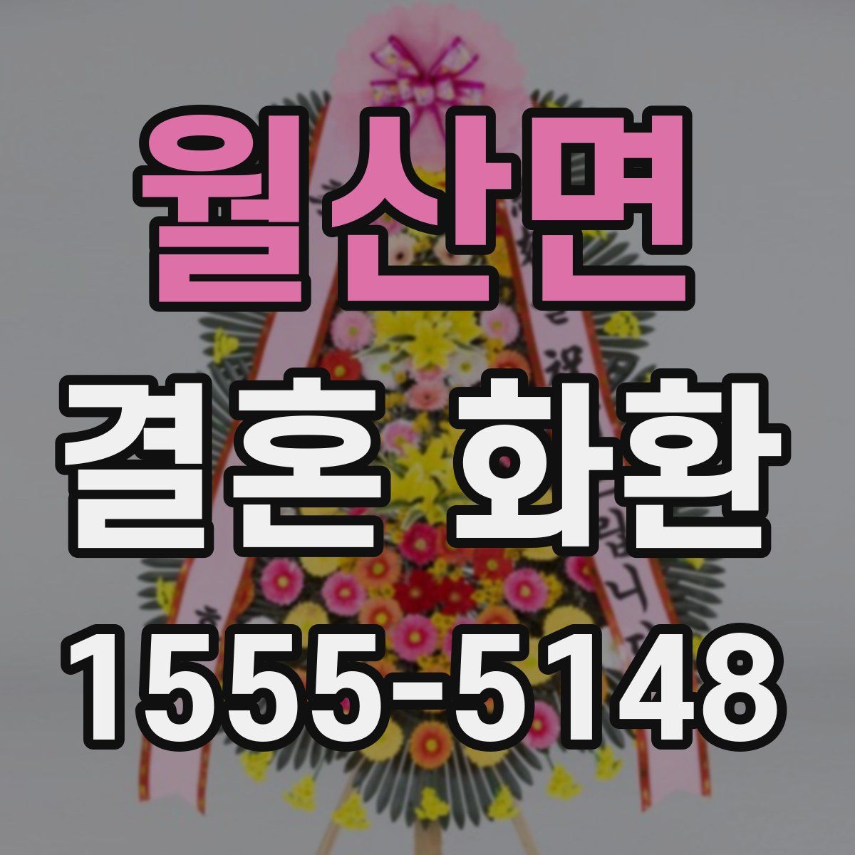월산면 결혼 화환