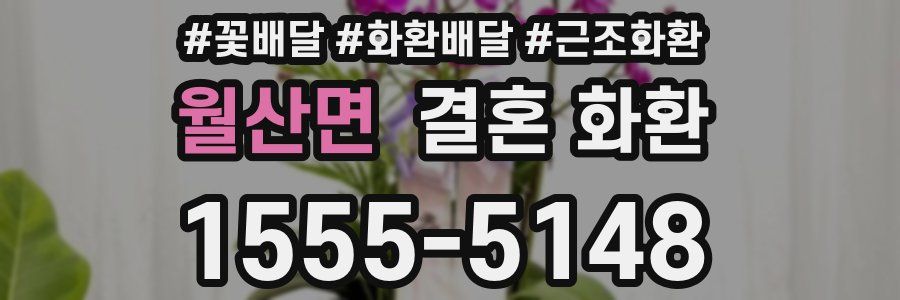 월산면 결혼 화환
