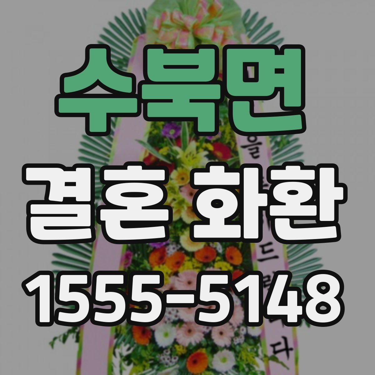 수북면 결혼 화환