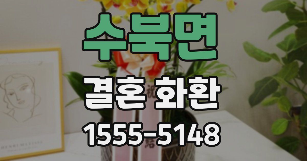 수북면 결혼 화환