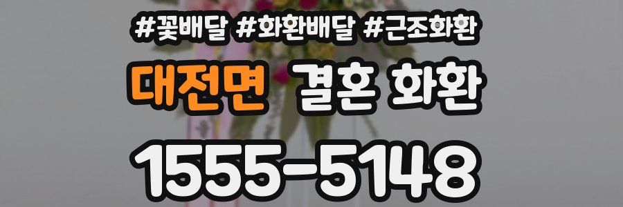 대전면 결혼 화환