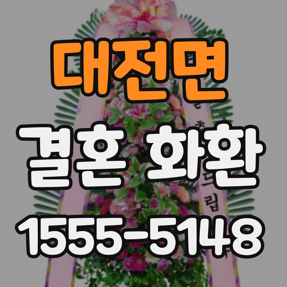 대전면 결혼 화환