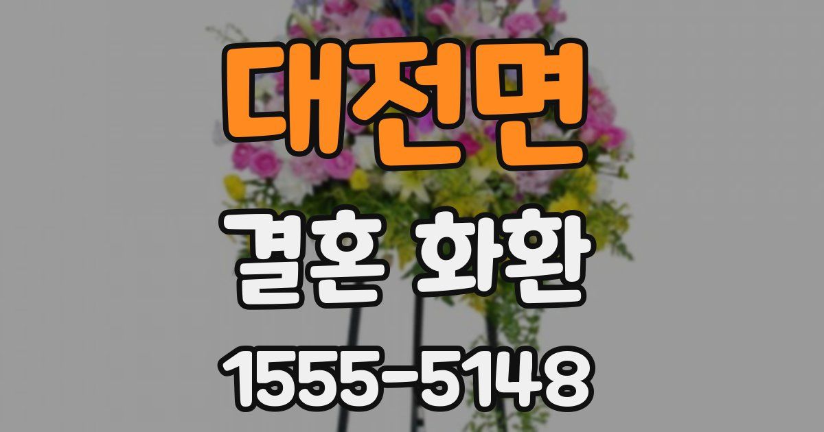 대전면 결혼 화환