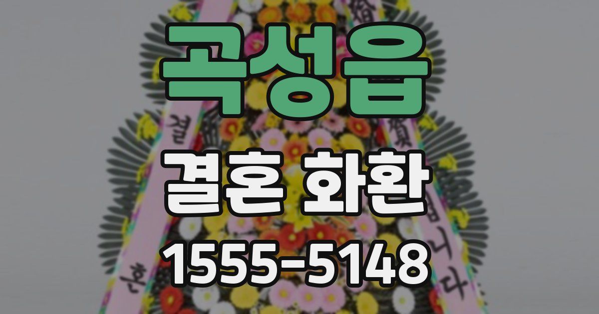 곡성읍 결혼 화환