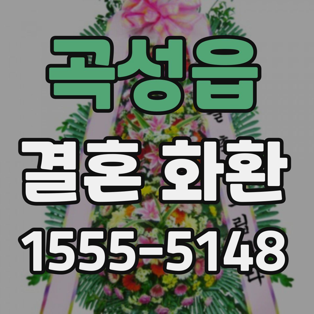 곡성읍 결혼 화환