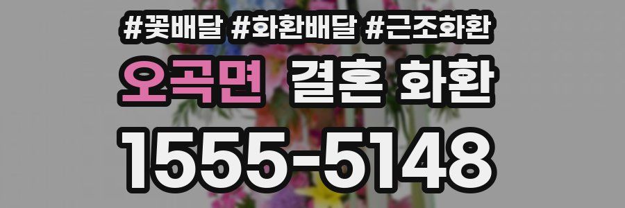 오곡면 결혼 화환