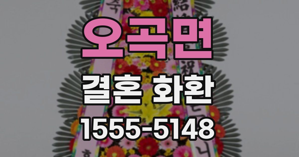 오곡면 결혼 화환
