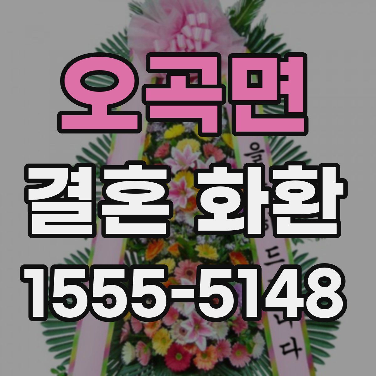 오곡면 결혼 화환