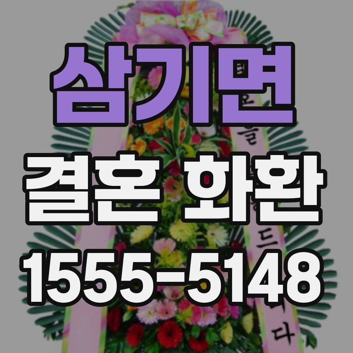 삼기면 결혼 화환