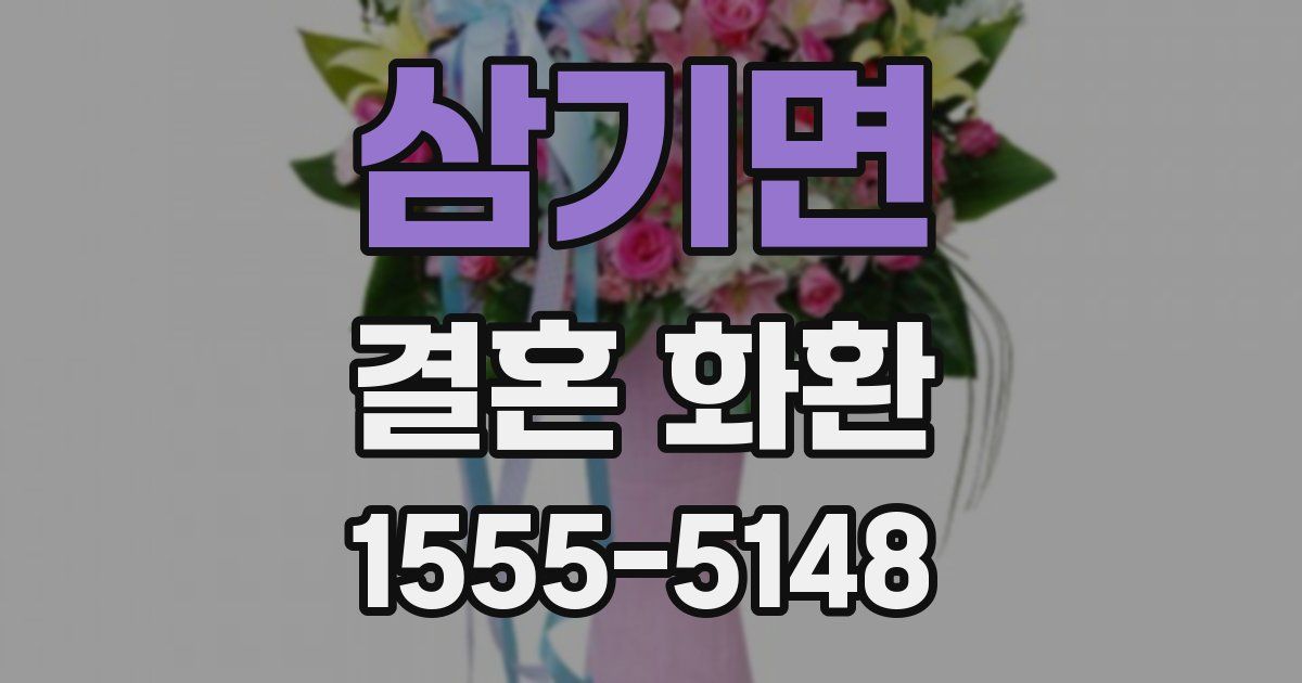 삼기면 결혼 화환