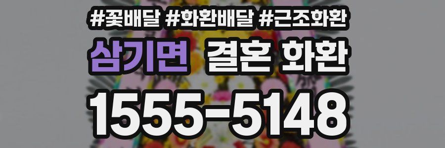 삼기면 결혼 화환