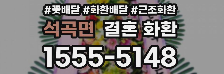 석곡면 결혼 화환