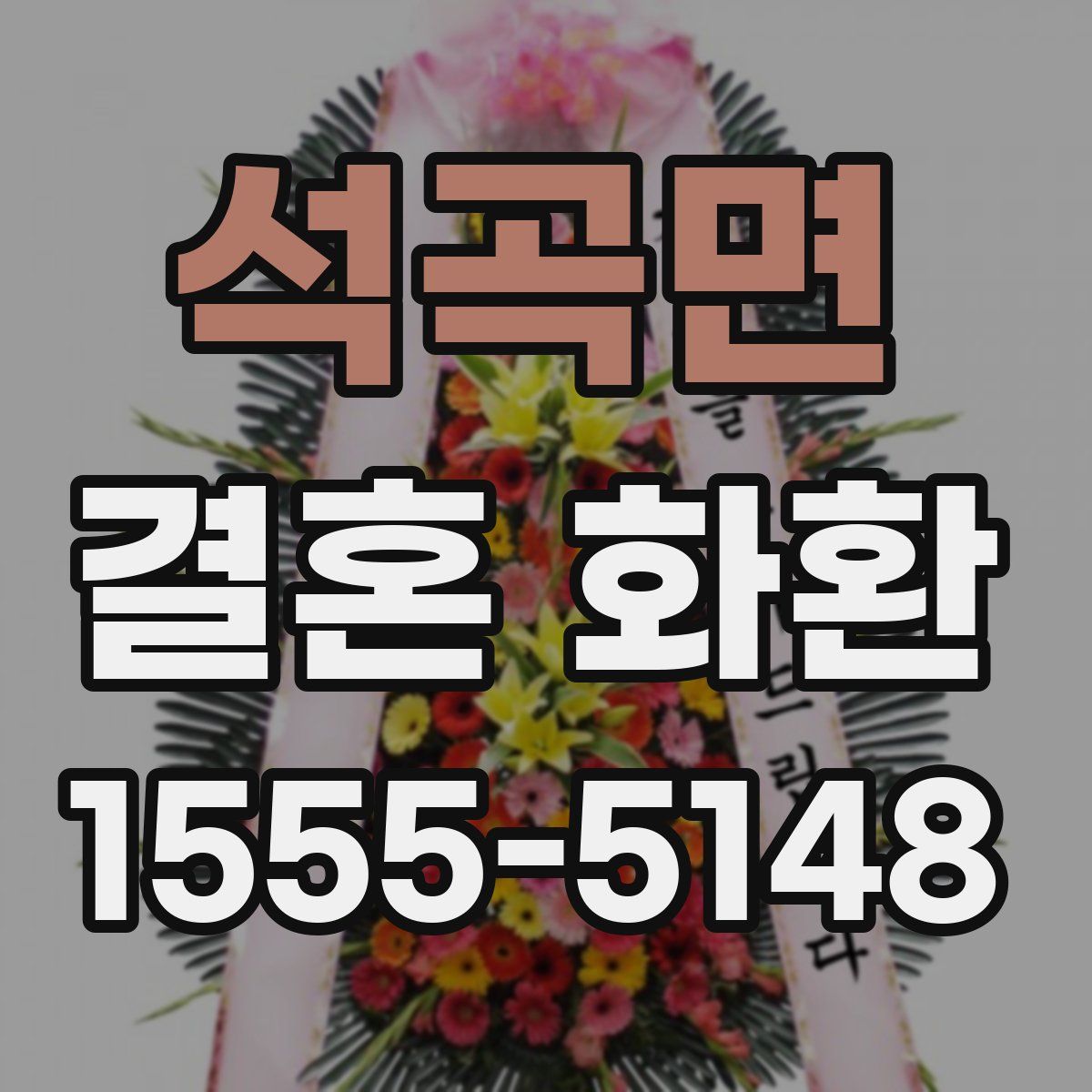 석곡면 결혼 화환