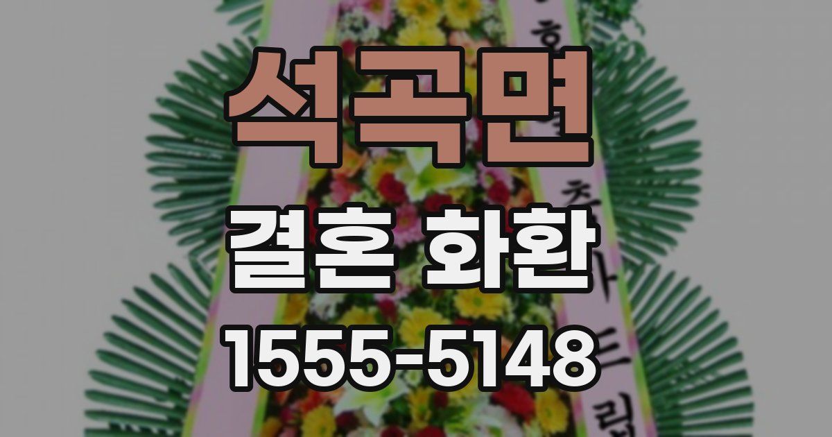 석곡면 결혼 화환
