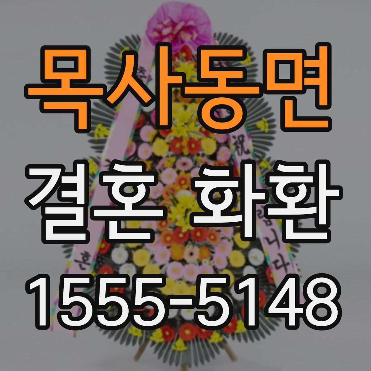 목사동면 결혼 화환 축하 메시지 작성 시 주의할 점