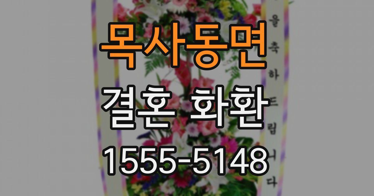 목사동면 결혼 화환
