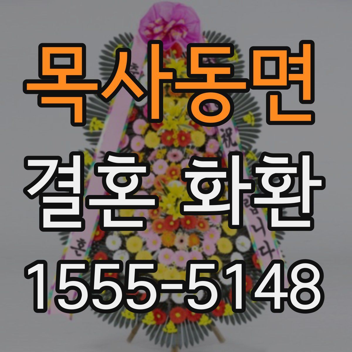 목사동면 결혼 화환
