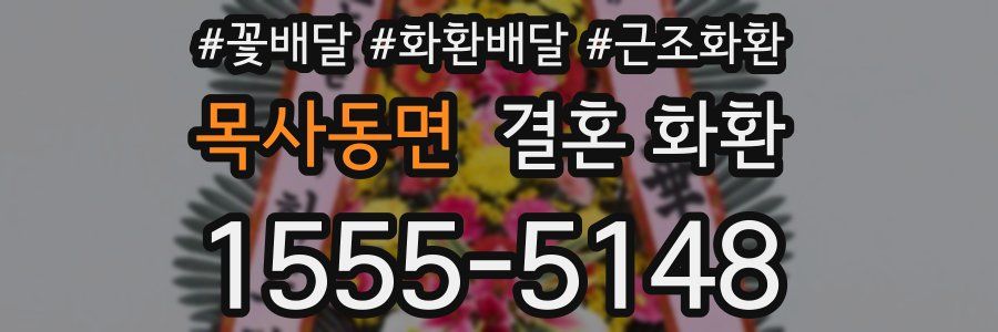 목사동면 결혼 화환