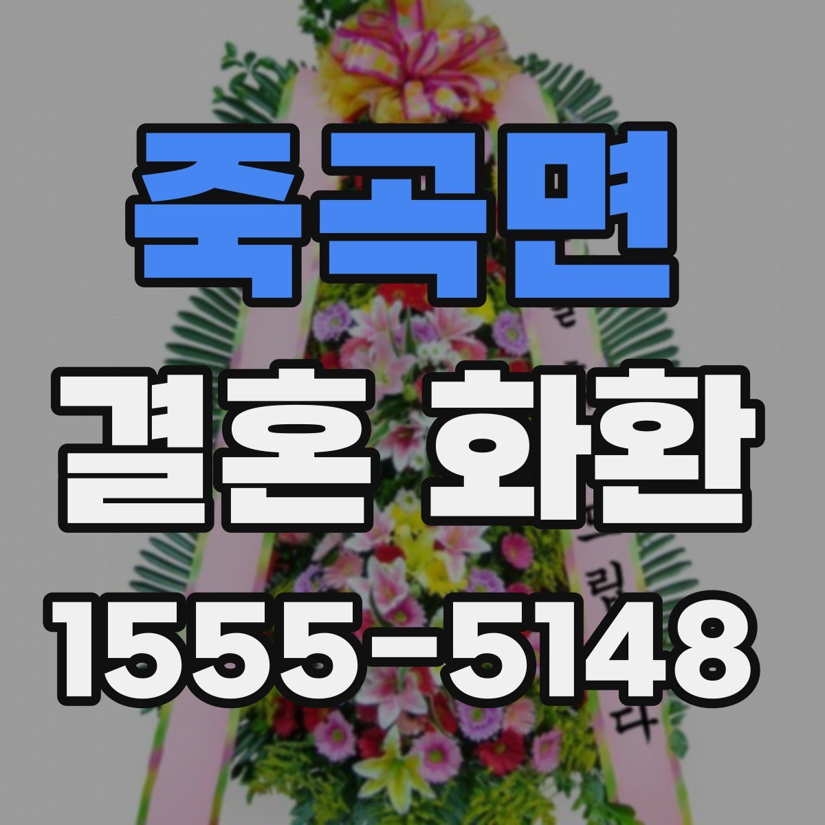 죽곡면 결혼 화환