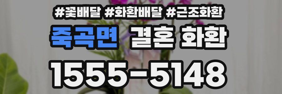 죽곡면 결혼 화환